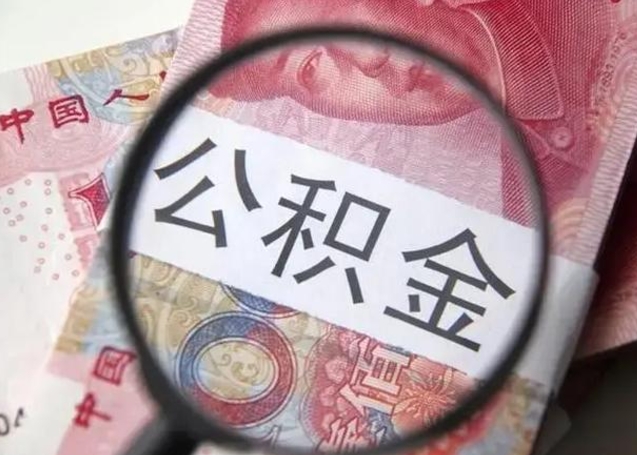 迁安市异地购房北京公积金提取流程（异地购房北京公积金提取流程图）