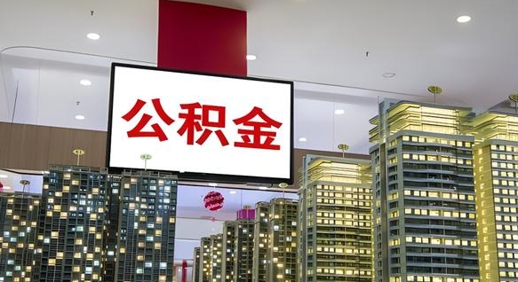 迁安市公积金代取风险（公积金代取风险大吗）